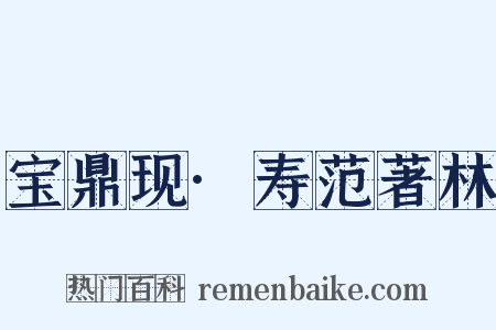 宝鼎现·寿范著林是什么意思的图片